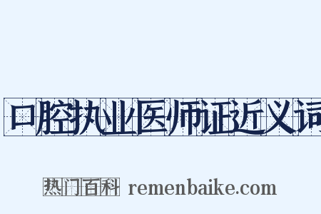 口腔执业医师证近义词是什么意思的图片